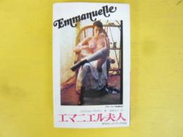 エマニエル夫人　〈サラブレッド・ブックス〉