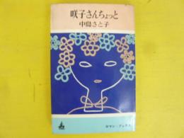 咲子さんちょっと　〈ロマン・ブックス〉