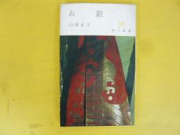 お能　〈角川新書〉