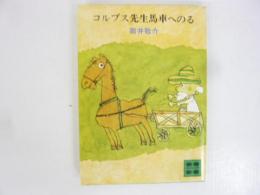 コルプス先生馬車へのる　〈講談社文庫〉