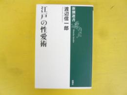 江戸の性愛術　〈新潮選書〉
