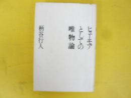 ヒューモアとしての唯物論　