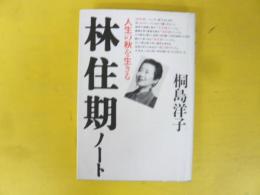 林住期ノート　人生の秋を生きる