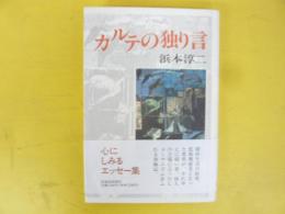 カルテの独り言　心にしみるエッセー集