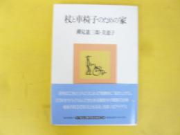 杖と車椅子のための家