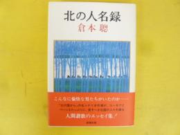 北の人名録