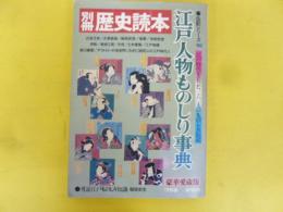 別冊歴史読本　伝記シリーズ１０　江戸人物ものしり事典