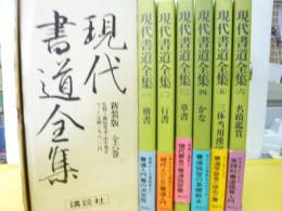 現代書道全集　新装版　全６巻揃　