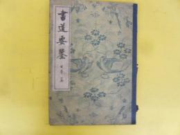 書道要鑒　日本篇