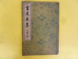 書道要鑒　支那篇
