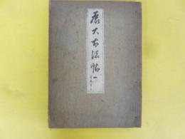 展大古法帖　第一巻　〈聖教序　上〉