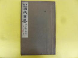 実地指導　国民書鑒　骨法解説篇