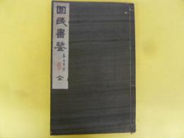 国民書鑒　全