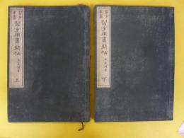 習字全書　習字用書簡帖　上・下巻揃