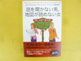 話を聞かない男、地図が読めない女　男脳・女脳が「謎」を解く