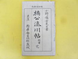昭和復興版　楠公湊川帖　楷書　完