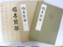 臨書聚英　上・下巻揃