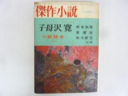 傑作小説　七月特別号　子母沢寛小説読本