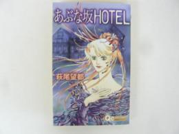 あぶな坂ＨＯＴＥＬ　〈クイーンズ・コミックス〉