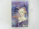 あぶな坂ＨＯＴＥＬ　〈クイーンズ・コミックス〉