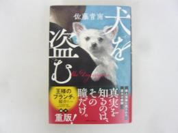 犬を盗む