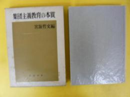 集団主義記養育の本質