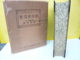 動物学提要
