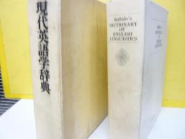 現代英語学辞典