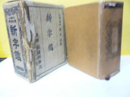 新字鑑