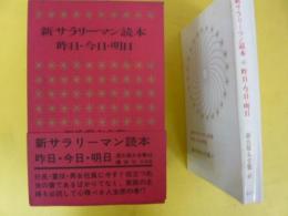 源氏鶏太全集４３　新サラリーマン読本/昨日・今日・明日