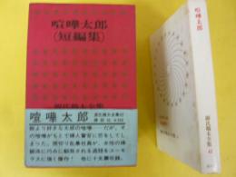 源氏鶏太全集４２　喧嘩太郎（短編集）