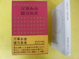 源氏鶏太全集３８　万事お金・億万長者