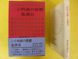 源氏鶏太全集３６　二十四歳の憂鬱・鬼課長