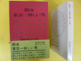 源氏鶏太全集３４　御身・東京一淋しい男