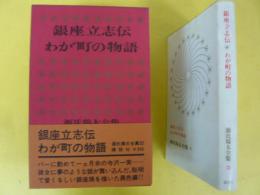 源氏鶏太全集３２　銀座立志伝・わが町の物語