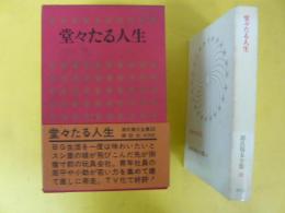 源氏鶏太全集２８　堂々たる人生