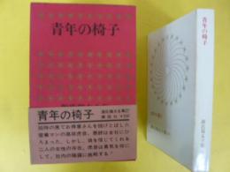源氏鶏太全集２７　青年の椅子