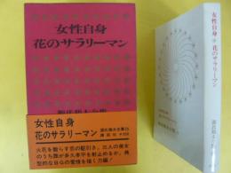 源氏鶏太全集２５　女性自身・花のサラリーマン