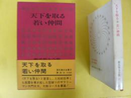 源氏鶏太全集２２　天下を取る・若い仲間