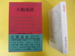 源氏鶏太全集１９　大願成就