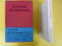 源氏鶏太全集１８　社員無頼・精力絶倫物語