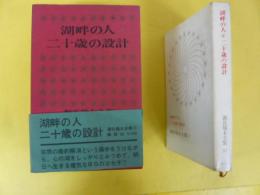 源氏鶏太全集１７　湖畔の人・二十歳の設計