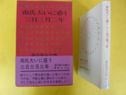 源氏鶏太全集十三　南氏大いに惑う・三日三月三年