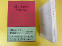 源氏鶏太全集３　緑に匂う花・幸福さん