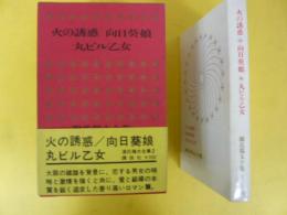 源氏鶏太全集２　火の誘惑・向日葵娘・丸ビル乙女