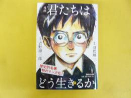漫画 君たちはどう生きるか