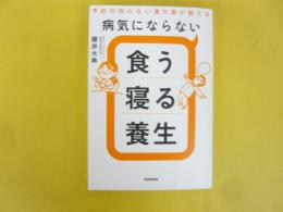 病気にならない食う寝る養生