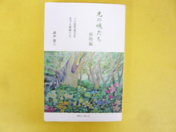 【美品・送料無料】光の魂たち 動物編 & 植物編 の2冊セット　森井啓ニ Amazon.co.jp: 光の魂たち 動物編 人の霊性進化を助ける動物たち
