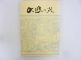 大悲の光