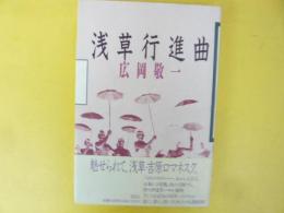 浅草行進曲